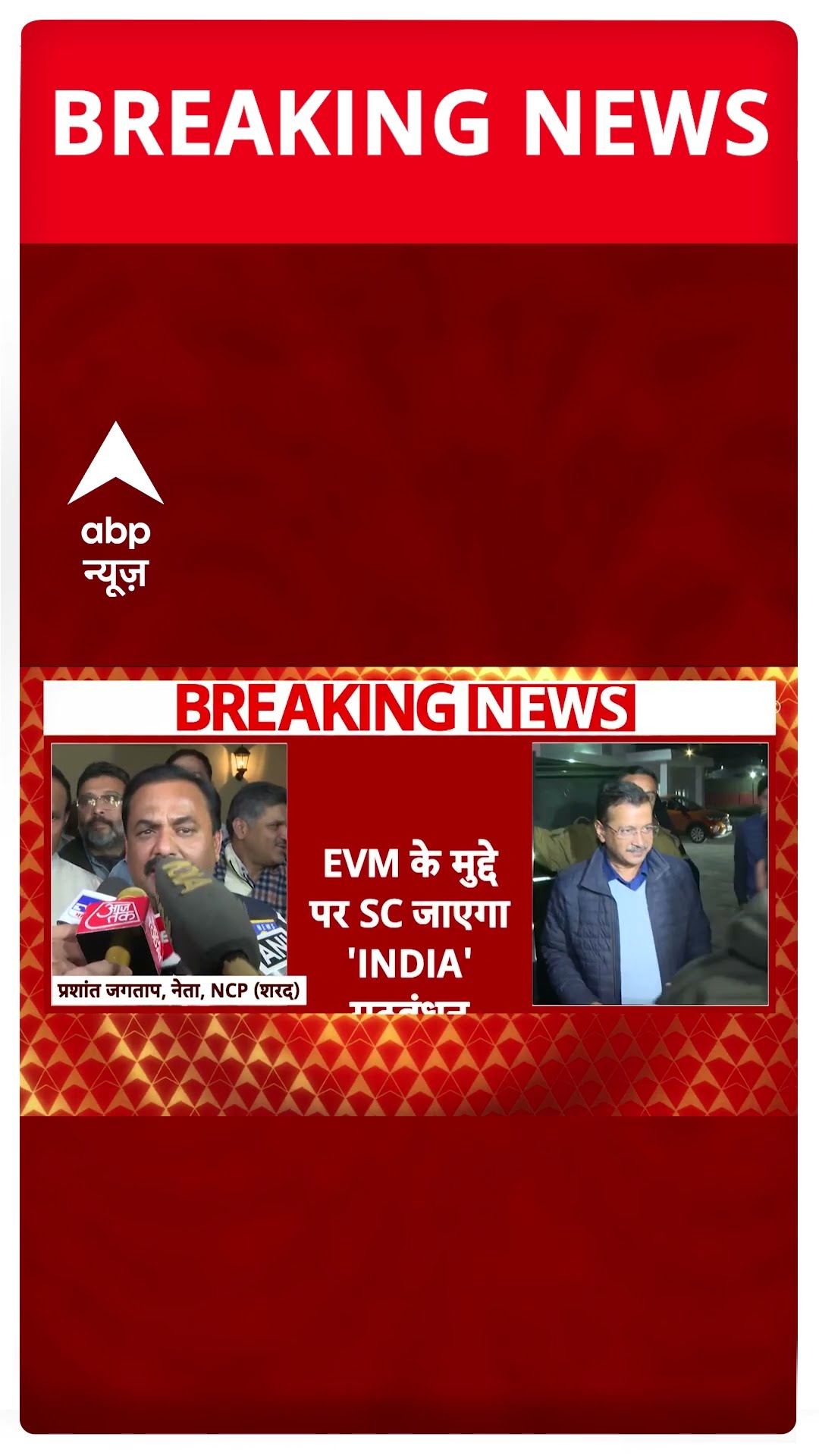 EVM के मुद्दे पर SC जाएगा INDIA गठबंधन, Sharad Pawar के साथ बैठक में हुआ फैसला | #shorts