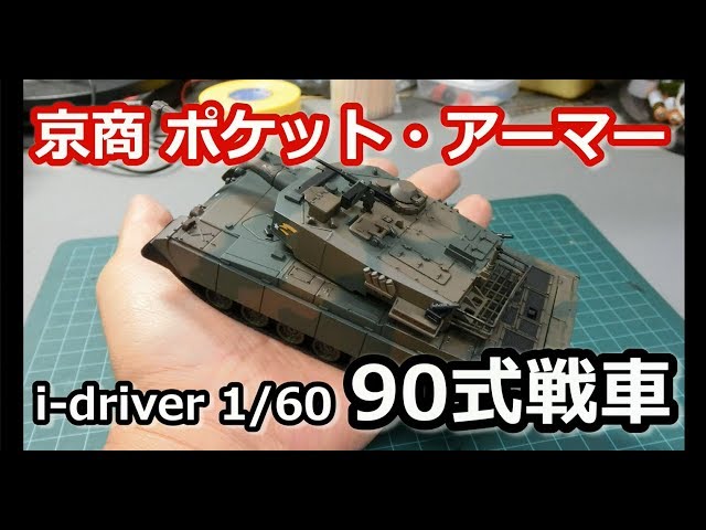 京商ポケットアーマー1/60 陸上自衛隊 90式戦車 ラジコン レビュー