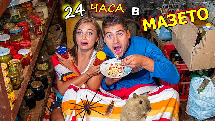 ПРЕКАРАХМЕ 24 ЧАСА в МАЗЕТО