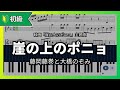 【無料楽譜】崖の上のポニョ 藤岡藤巻と大橋のぞみ 10010723