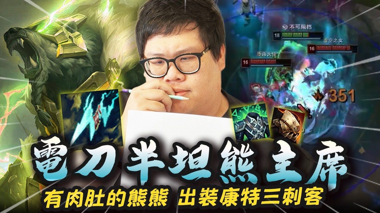 【Stanley】電刀半坦熊怪!陸服最嚴厲的父親!有肉肚的熊熊完美康特三刺客!一把電刀+坦裝!能推線吃龍又快!20分鐘速刷巴龍!用可怕數值制裁超肥凱莎!為了團隊改出坦裝幫隊友拿到五殺!