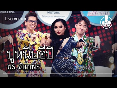 ปูหนีบอีปิ - พร จันทพร (Live) | Guess My Age รู้หน้า ไม่รู้วัย