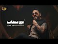 Louay Al Amir Adawer Mkaleb Official Music Video 2025 لؤي الامير ادور مكالب 