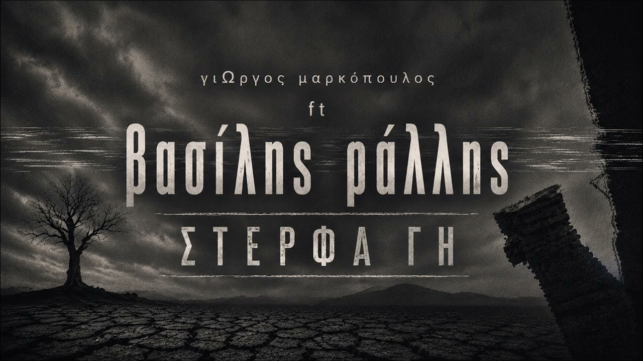 γιΩργος μαρκόπουλος feat. Βασίλης Ράλλης - Στέρφα Γη (Official Audio) adlı videoyu YouTube'da izle γιΩργος μαρκόπουλος feat. Βασίλης Ράλλης - Στέρφα Γη (Official Audio) adlı videoyu YouTube'da izle