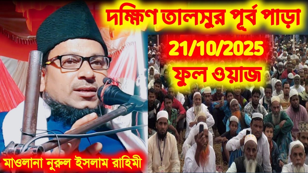 দক্ষিণ তালসুর পূর্ব পাড়া ফুল ওয়াজ  মাওলানা নুরুল ইসলাম রাহিমী  Maulana Nurul Islam rahimi full waz