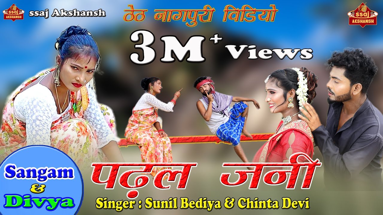 Padhal Jani 📚 पढ़ल जनी // Singer Sunil Bediya & Chinta Devi // ठेठ नागपुरी विडियो // Sangam & Divya