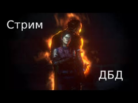🔴Стрим DBD 🔴Dead by daylight🔴Учимся мансить🔴Разговор с чатом🔴 играю с подпищиками🔴