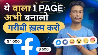 ये Facebook Page बनाव महिने के लाखो रुपये छापो ? || How To earn money from facebook?