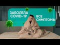 КОРОНАВИРУС. КАК Я ПЕРЕБОЛЕЛА ИМ. ВТОРАЯ ВОЛНА COVID 19. Ника Болзан