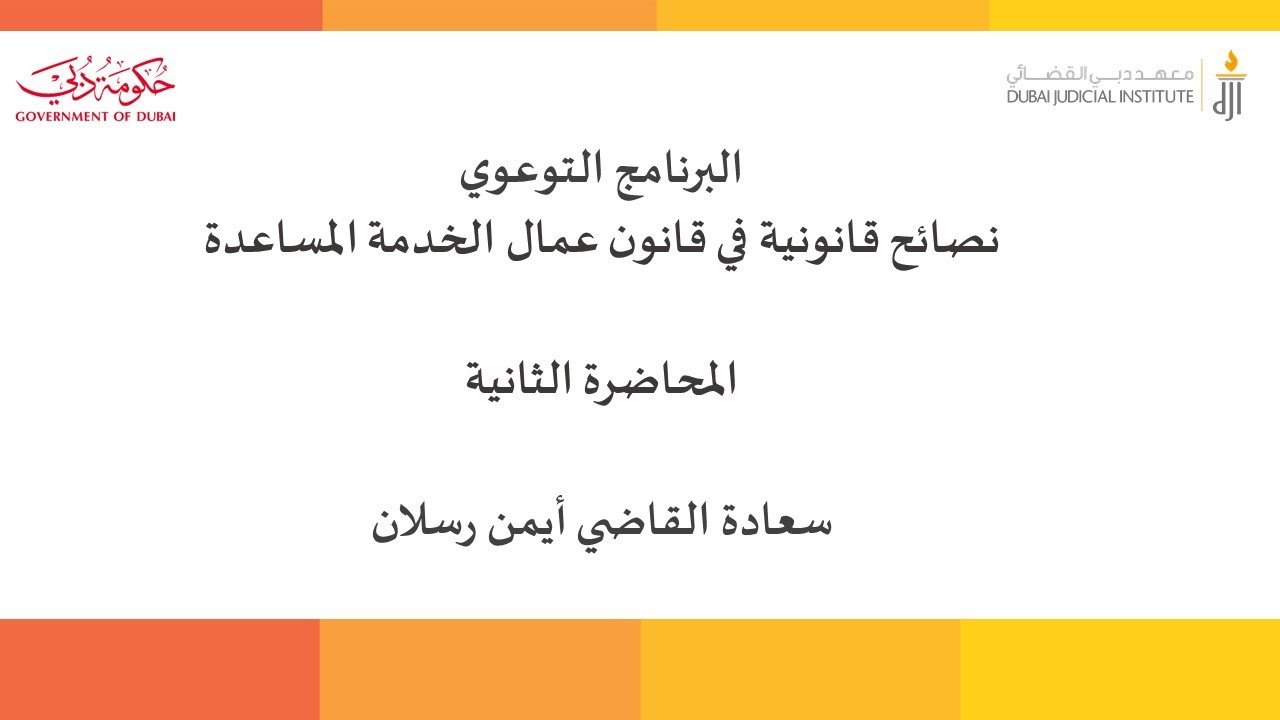 البرنامج التوعوي نصائح قانونية في قانون عمال الخدمة المساعدة