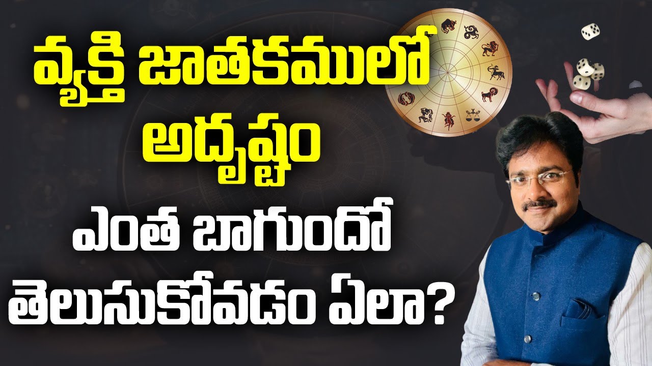 వ్యక్తి జాతకంలో అదృష్టం ఎంతబాగుందో తెలుసుకోవడం ఎలా ? // మీ రాజేష్ //