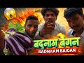 Badnaam Baigan🍆बदनाम बैंगन #baigan #viralcomedyvideo #funnyvideo #youtubevideo #comedyvideos #shorts