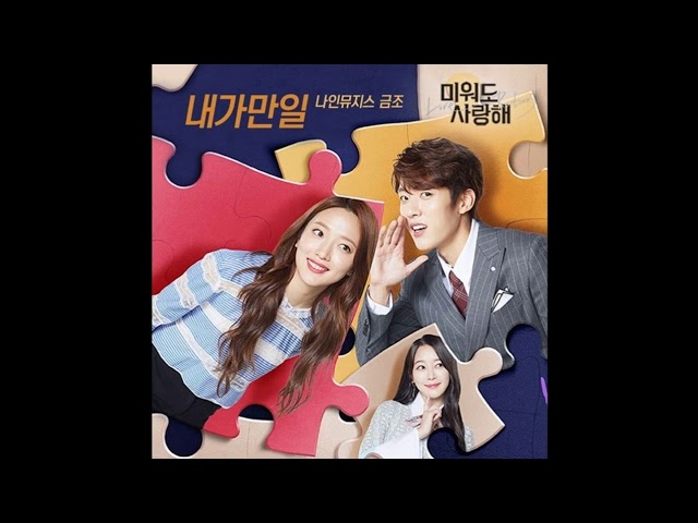 在 YouTube 上观看 🔹日本語字幕+歌詞🔹금조 나인뮤지스   내가 만일 Love Returns OST Part 5    미워도 사랑해 <憎いけど愛してる> 在 YouTube 上观看 🔹日本語字幕+歌詞🔹금조 나인뮤지스   내가 만일 Love Returns OST Part 5    미워도 사랑해 <憎いけど愛してる>