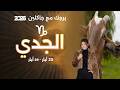 برج الجدي| من ٢٣ الى ٢٩ أيار  ٢٠٢٦