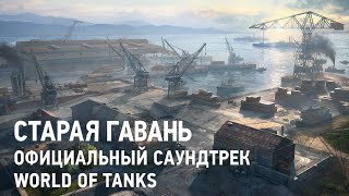 Старая гавань - Официальный саундтрек World of Tanks