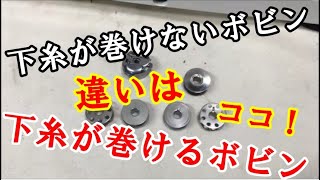 下糸が巻ける巻けないボビンの違いはココ！