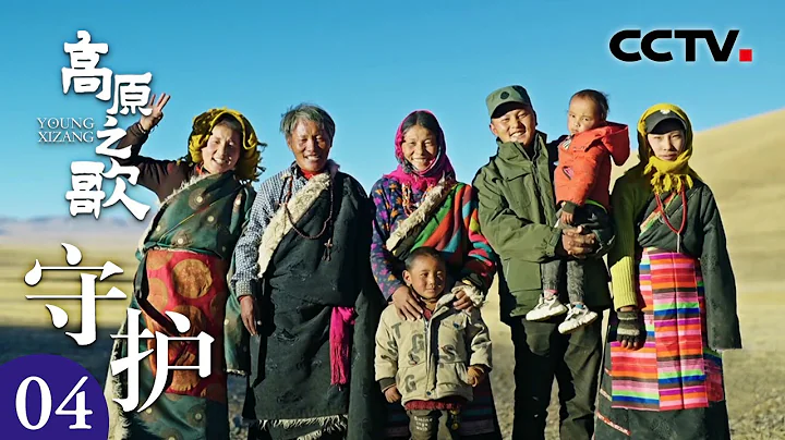 他們穿越四季翻越三座大山，守護神聖領土！在藏地絕美秘境，每年都有一場「驚心動魄」的遷徙 《走進西藏·高原之歌》 第4集 守護 | CCTV「走進西藏·高原之歌」 - 天天要聞