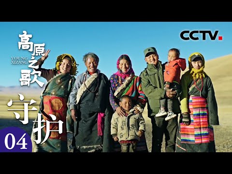 他们穿越四季翻越三座大山,守护神圣领土!在藏地绝美秘境,每年都有一场“惊心动魄”的迁徙 《走进西藏·高原之歌》 第4集 守护 | CCTV「走进西藏·高原之歌」 Episode cover