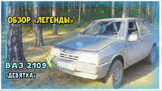 Краткий Обзор "Легенды" ВАЗ 2109 (Девятка)| Обзор автомобилей №1