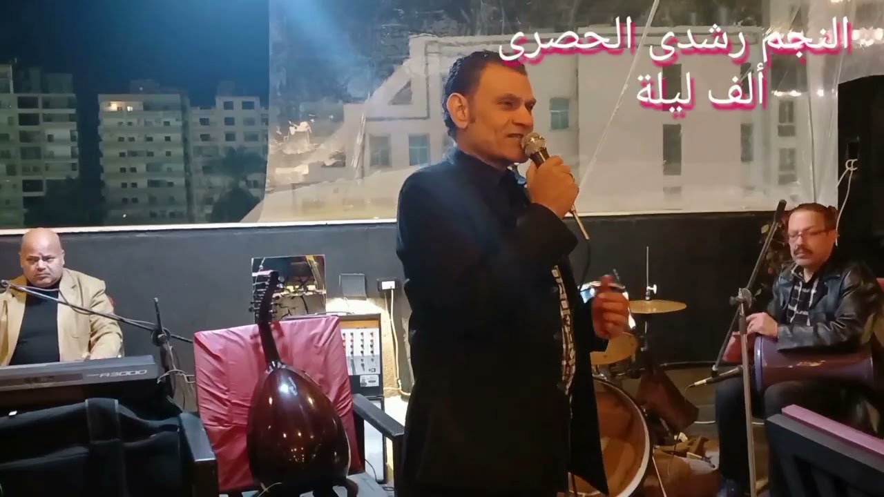 ألف ليلة للنجم رشدى الحصرى وفرقته