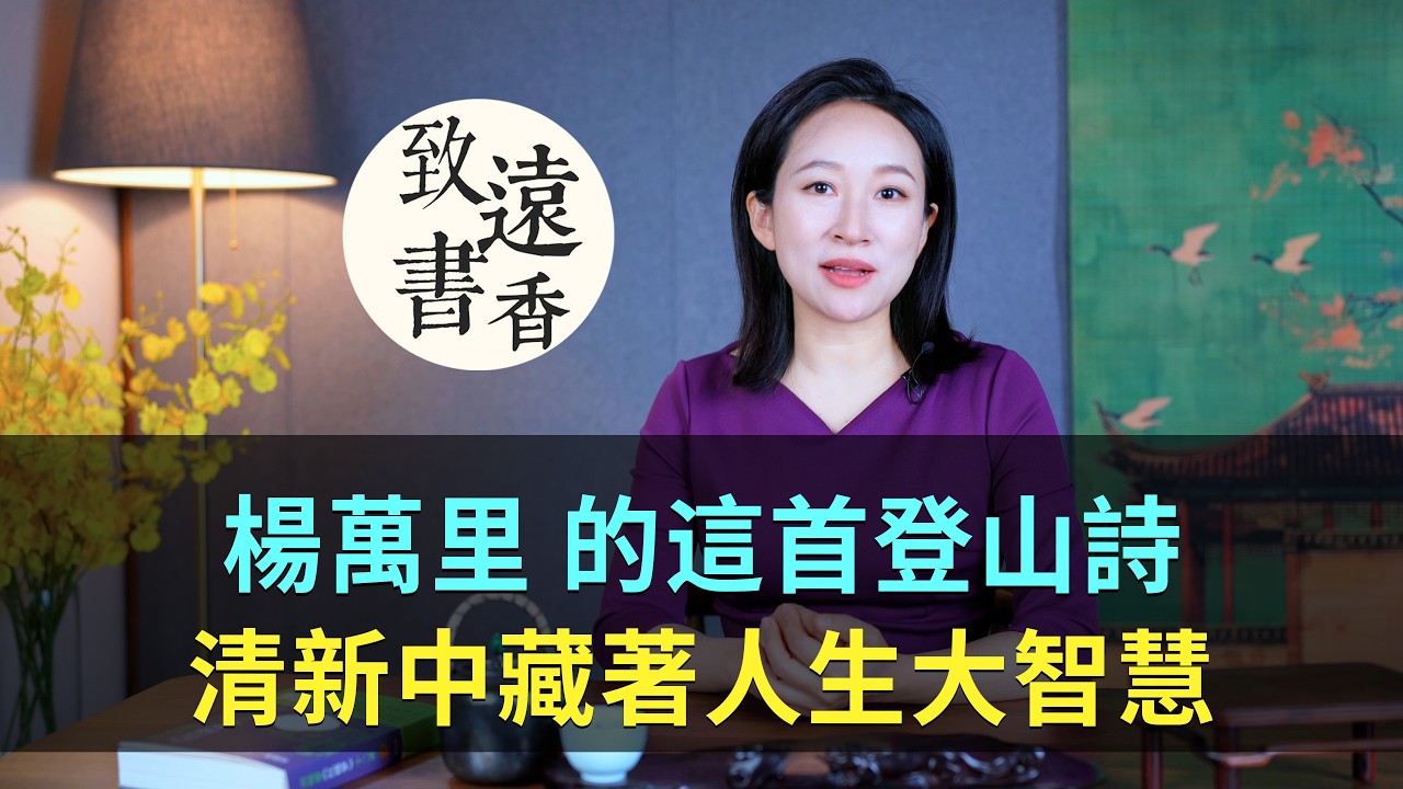 楊萬里的這首登山詩，清新中藏著人生大智慧，句句耐人尋味！-致遠書香