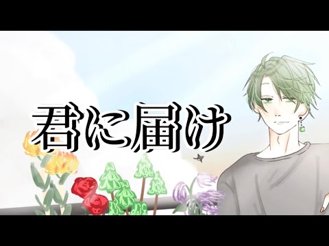 【歌ってみた】君に届け/flumpool