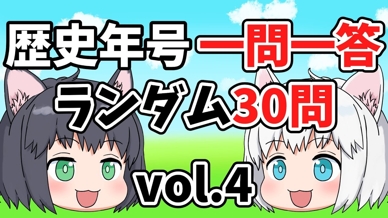 中学受験/社会】歴史年号の一問一答 ランダム30問 vol.4【ゆっくり解説
