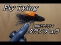 【 フライタイイング 】 タランチュラ ドライフライ 【 ニジマス ・ アメマス 等に 】