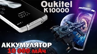 СМАРТФОН Oukitel K10000 с АКБ на 10000 мАч - ПОЛНЫЙ ОБЗОР + ТЕСТЫ - ПОСЫЛКИ из КИТАЯ