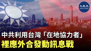 (字幕) 中共透過大外宣、「在地協力者」等多項模式對台灣發動訊息戰,藉此來擾亂台灣人的認知,而潛藏在台灣的「在地協力者」也會裡應外合,結合媒體散播假消息。| #香港大紀元新唐人聯合新聞頻道 (字幕) 中共透過大外宣、「在地協力者」等多項模式對台灣發動訊息戰,藉此來擾亂台灣人的認知,而潛藏在台灣的「在地協力者」也會裡應外合,結合媒體散播假消息。| #香港大紀元新唐人聯合新聞頻道