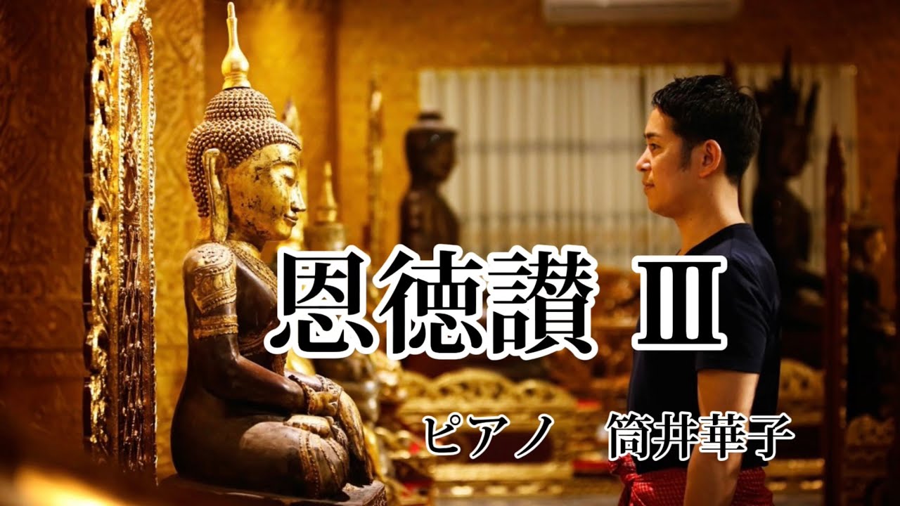 仏教讃歌「恩徳讃Ⅲ」親鸞聖人和讃作曲/松下眞一真宗大谷派合唱連盟