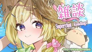 【雑談＆お礼】コラボも楽しいけどみんなとお話もしたい！【角巻わため/ホロライブ４期生】
