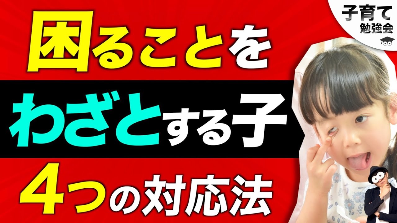 2~12歳【知ってる？】子どもの試し行動・問題行動の心理『幼児〜小学生までも！』/子育て勉強会TERUの育児・知育・幼児教育・家庭教育講義