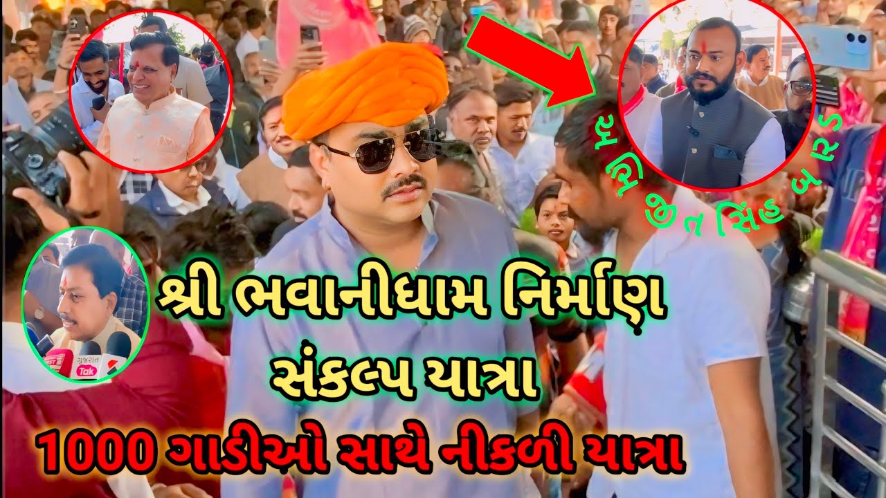 શ્રી ભવાનીધામ🚩🙏🏽 સંકલ્પ યાત્રા // અભિજિતસિહ🦁 બરાડ // ૧૦૦૦ ગાડીઓ🚕 સાથે નીકળી યાત્રા // #vlog 