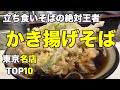 【立ち食いそば】東京の美味しいかき揚げそばランキングベスト10