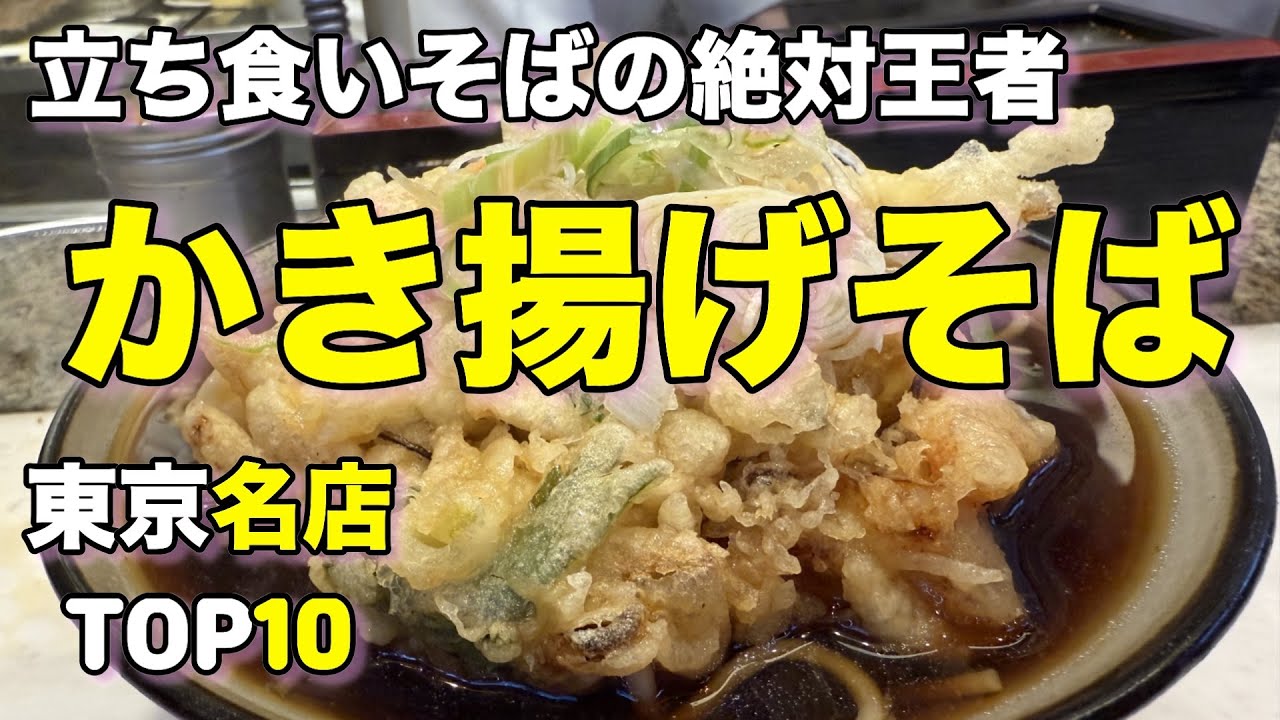 【立ち食いそば】東京の美味しいかき揚げそばランキングベスト１０