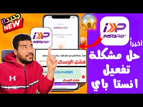 اخيراا حل مشكلة التسجيل وتفعيل تطبيق  حل مشكله التسجيل واستقبال رسالة التفعيل في انستا باي