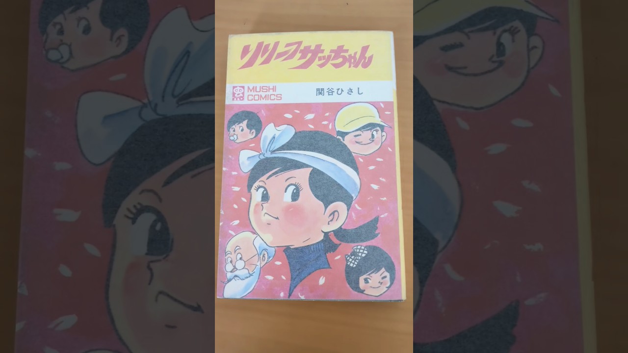 MC-127 関谷ひさし リリーフさっちゃん 虫コミックス 初版 #漫画