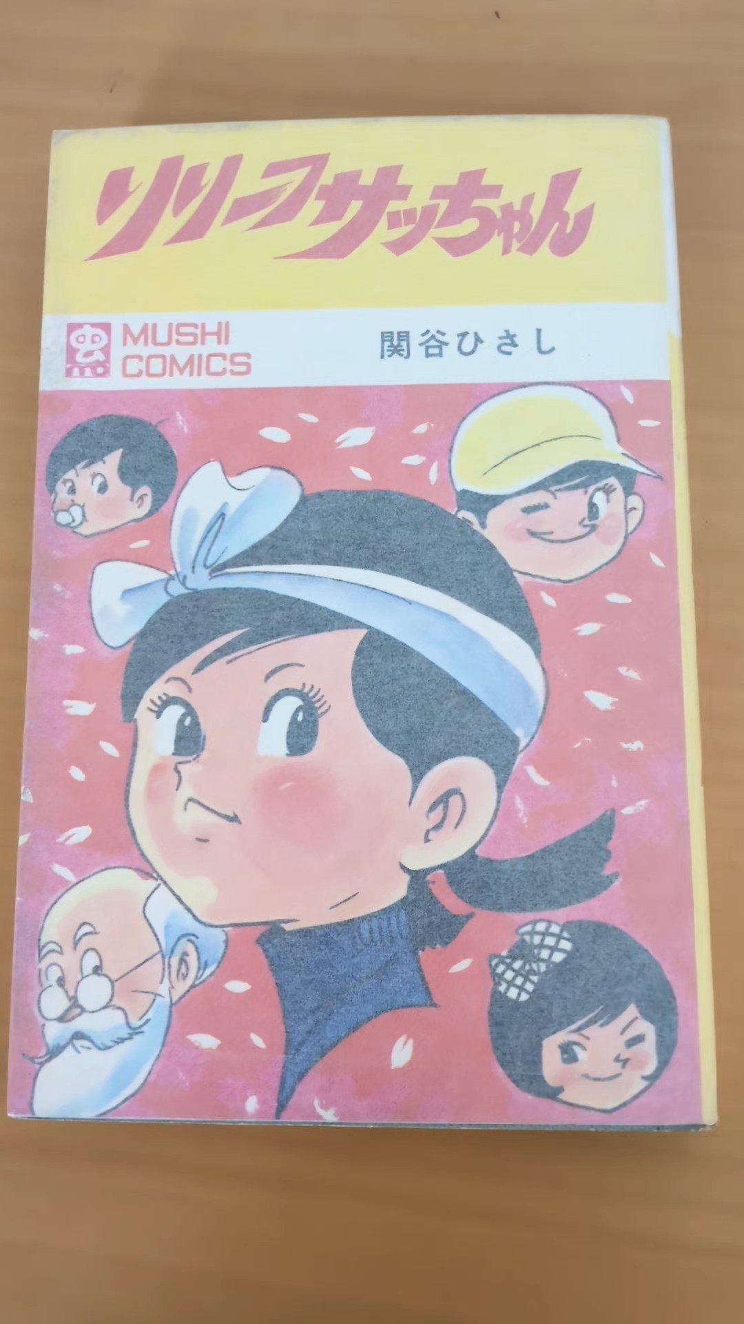 リリーフサッちゃん　虫プロ　虫コミックス　S46　初版　非貸本　並上　関谷ひさし MC-127 関谷ひさし リリーフさっちゃん 虫コミックス 初版 #漫画