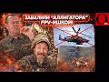 Дроном уничтожен вертолет К-52! "Аллиагатор" за 20 млн долларов FPV-шкой!