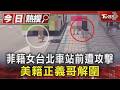 菲籍女台北車站前遭攻擊 美籍正義哥解圍｜TVBS新聞 @TVBSNEWS01