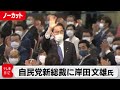 自民党総裁選挙　投開票　岸田文雄氏を新総裁に選出【ノーカット】