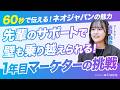 【1分でわかる】1年目マーケターの挑戦。先輩のサポートで壁を乗り越える｜ネオジャパン