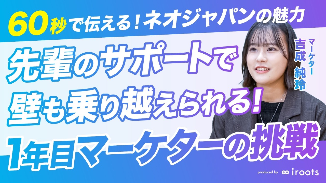 【1分でわかる】1年目マーケターの挑戦。先輩のサポートで壁を乗り越える｜ネオジャパン