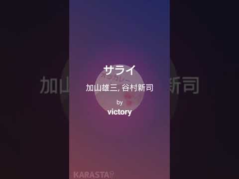 (１パターン目)加山雄三,谷村新司のサライを歌ってみた / victory