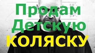 Зеки продают коляску для детей!