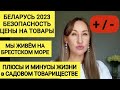 🌅 ЖИЗНЬ В БЕЛАРУСИ БРЕСТ 2023/ ➕ и ➖ ЖИЗНИ В САДОВОМ ТОВАРИЩЕСТВЕ/ 💸 ЦЕНЫ НА ОДЕЖДУ/ 🦞ЛОВИМ РАКОВ.