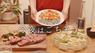 【おうち居酒屋】豪華で華やかな料理3品でお祝い晩酌