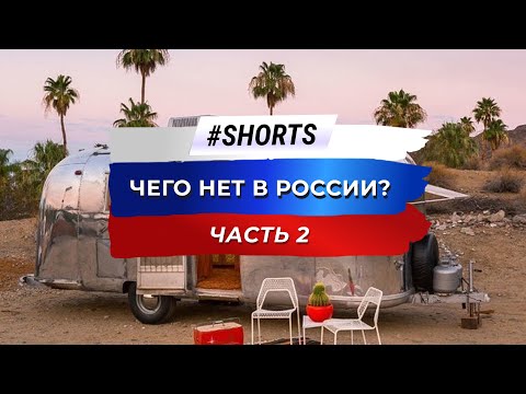 Что есть в Америке, чего нет у нас #Shorts