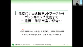 研究室紹介 | 通信システム工学研究室